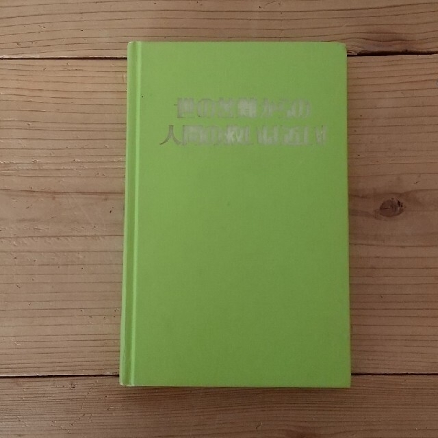 古本 エホバの証人書籍 世の苦難からの人間の救いは近い