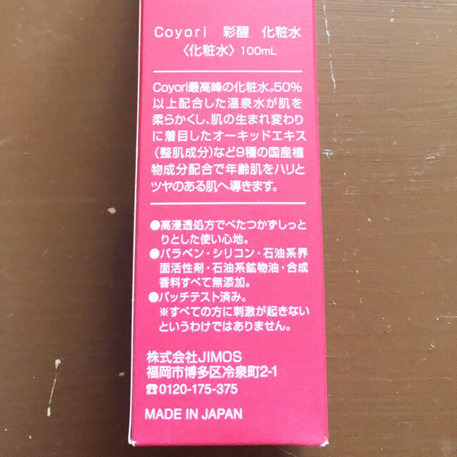 Macchia Label(マキアレイベル)の【新品未使用品】こより coyori 彩醒　化粧水100ml コスメ/美容のスキンケア/基礎化粧品(化粧水/ローション)の商品写真