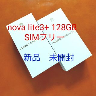 ファーウェイ(HUAWEI)のHUAWEI novalite3+ 2台セット　新品未開封(スマートフォン本体)