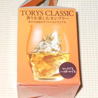 サントリー(サントリー)のグラス TORYS CLASSIC 香りを楽しむタンブラー オリジナルグラス 2(ノベルティグッズ)