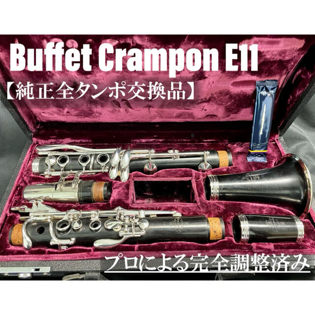 美品 メンテナンス済】Buffet Crampon E11 クラリネット-