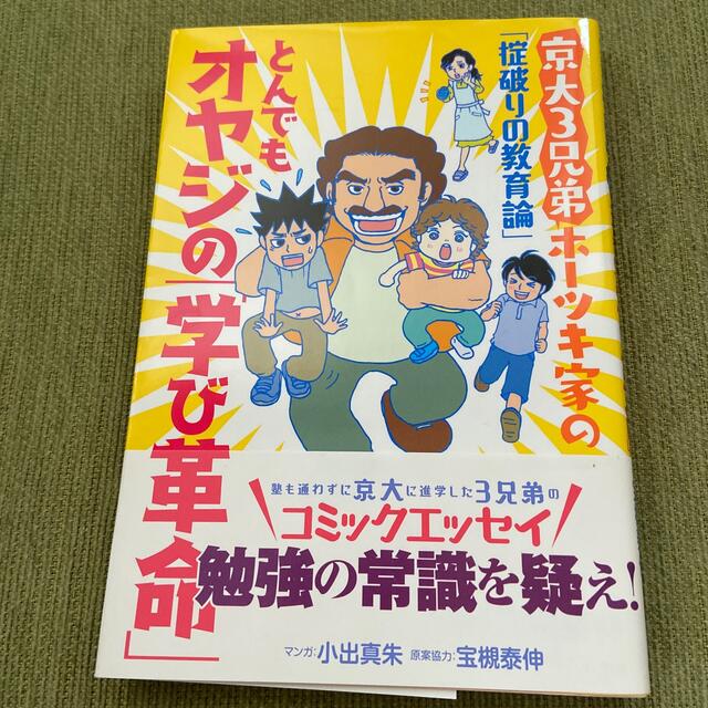 とんでもオヤジの「学び革命」 京大３兄弟ホ－ツキ家の「掟破りの教育論」 エンタメ/ホビーの本(人文/社会)の商品写真