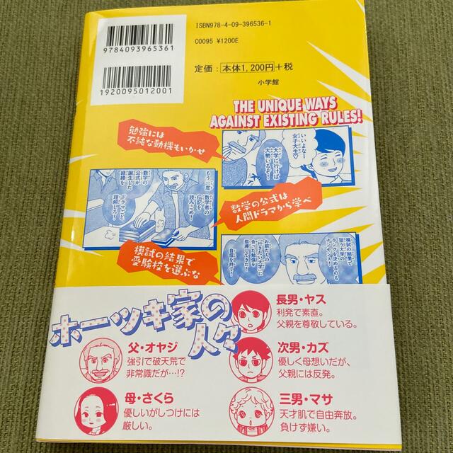 とんでもオヤジの「学び革命」 京大３兄弟ホ－ツキ家の「掟破りの教育論」 エンタメ/ホビーの本(人文/社会)の商品写真