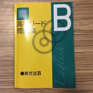 高校リード問題集 B(語学/参考書)