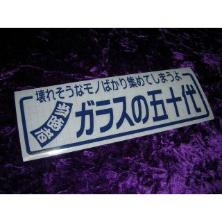 カッティングステッカー 五十代当時物 デコトラ街道レーサー高速有鉛旧車會 の通販 By Fukusho S Shop ラクマ