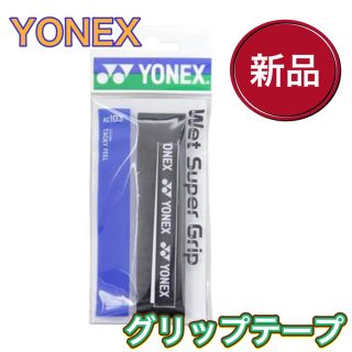 ヨネックス(YONEX)のYONEX ヨネックス　テニス　バドミントン　グリップテープ　ブラック(その他)