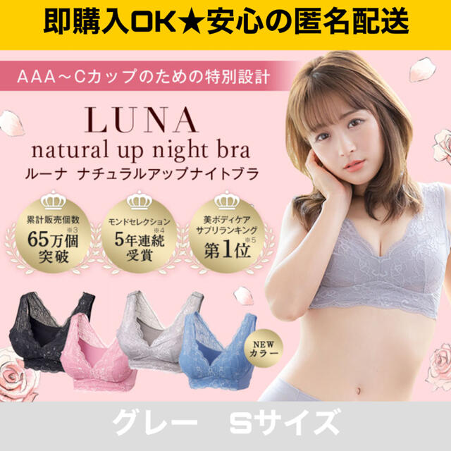 新品　ルーナナチュラルアップナイトブラ  育乳　バストケア　S グレー　2点買い レディースの下着/アンダーウェア(ブラ)の商品写真