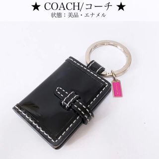 コーチ(COACH)の【美品】コーチ 手帳チャーム キーホルダー キーリング 黒 ブラック エナメル(キーホルダー)