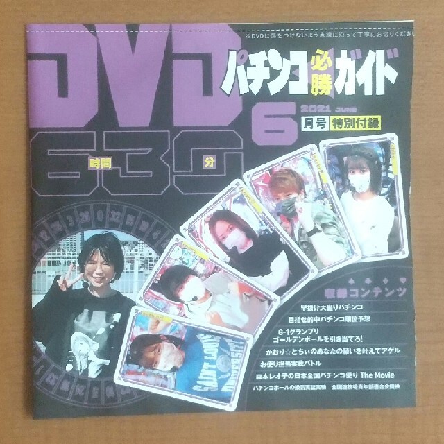 パチンコ必勝ガイド 2021年6月号 DVD エンタメ/ホビーのテーブルゲーム/ホビー(パチンコ/パチスロ)の商品写真