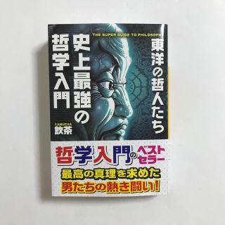 専用☆「史上最強の哲学入門　東洋の哲人たち」飲茶　文庫本(ノンフィクション/教養)