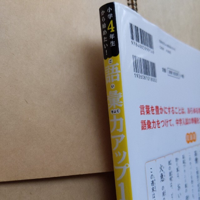 小学４年生から始めたい！語彙力アップ１３００ ２ エンタメ/ホビーの本(語学/参考書)の商品写真