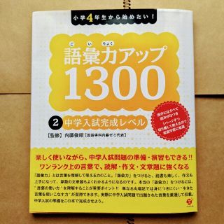 小学４年生から始めたい！語彙力アップ１３００ ２(語学/参考書)