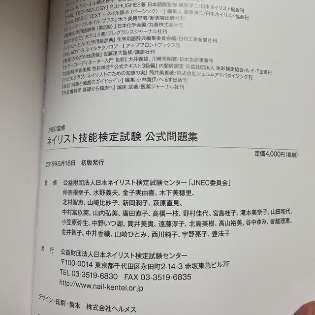 JNEC監修　ネイリスト技能検定試験　公式問題集　中古