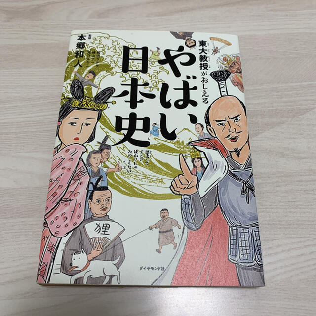 【ゆるこ様専用】東大教授がおしえるやばい日本史 エンタメ/ホビーの本(人文/社会)の商品写真