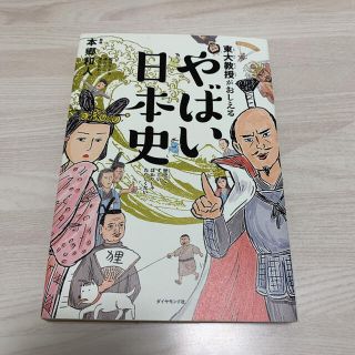 【ゆるこ様専用】東大教授がおしえるやばい日本史(人文/社会)