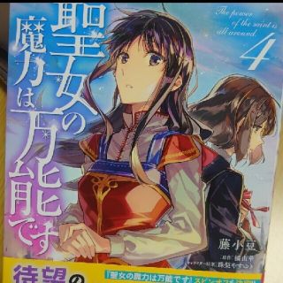 カドカワショテン(角川書店)の聖女の魔力は万能です ４(少女漫画)