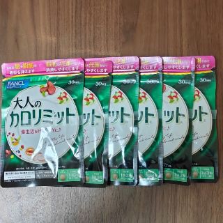 ファンケル(FANCL)のファンケル 大人のカロリミット 30回分 x6袋(ダイエット食品)