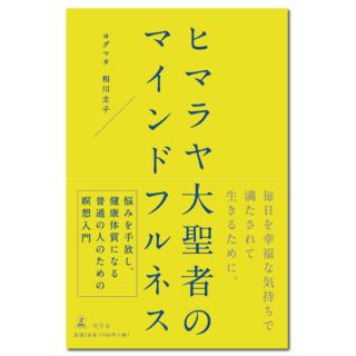 ゲントウシャ(幻冬舎)の【新品】ヒマラヤ大聖者のマインドフルネス　半額以下！！(ノンフィクション/教養)