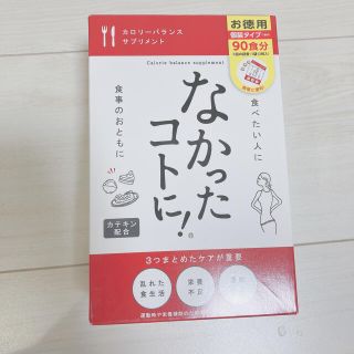 なかったコトに！　90食分(ダイエット食品)