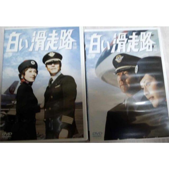 白い滑走路  前編後編 DVD-BOX　美品