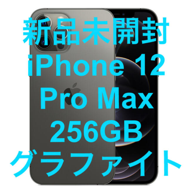 品質が 12 iPhone 新品未開封 - Apple Pro グラファイト 256GB Max スマートフォン本体