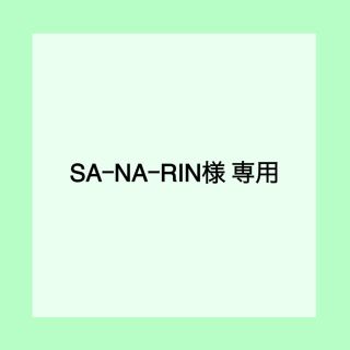 ボウダンショウネンダン(防弾少年団(BTS))のSAｰNAｰRIN様 専用品(その他)