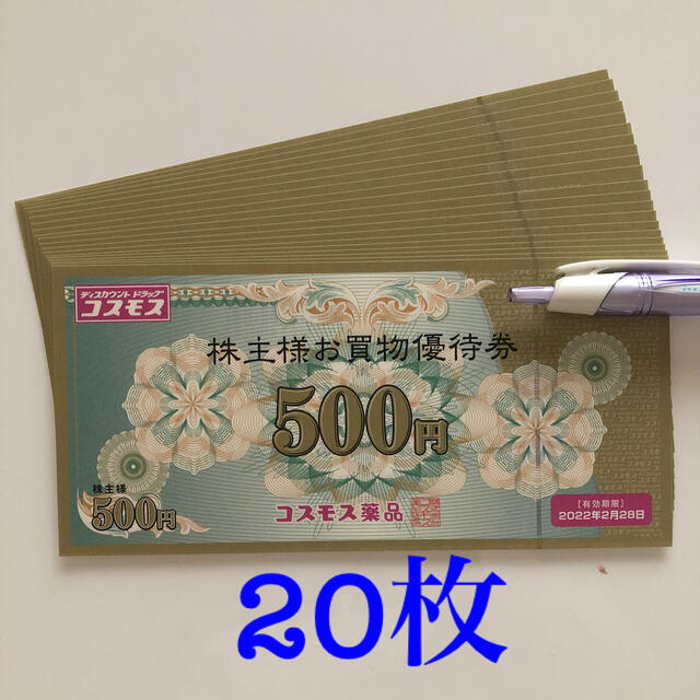 クライマックスセール コスモス薬品 株主優待 お買い物券10000円分