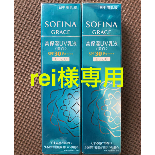 SOFINA(ソフィーナ)のソフィーナグレイス 高保湿 UV乳液(美白)しっとり30g 2点★単品購入可★ コスメ/美容のボディケア(日焼け止め/サンオイル)の商品写真