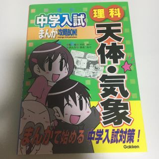 中学入試まんが攻略bon!理科天体・気象(語学/参考書)