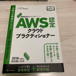 【専用出品】ＡＷＳ認定クラウドプラクティショナー ＡＷＳ認定資格試験テキスト(資格/検定)