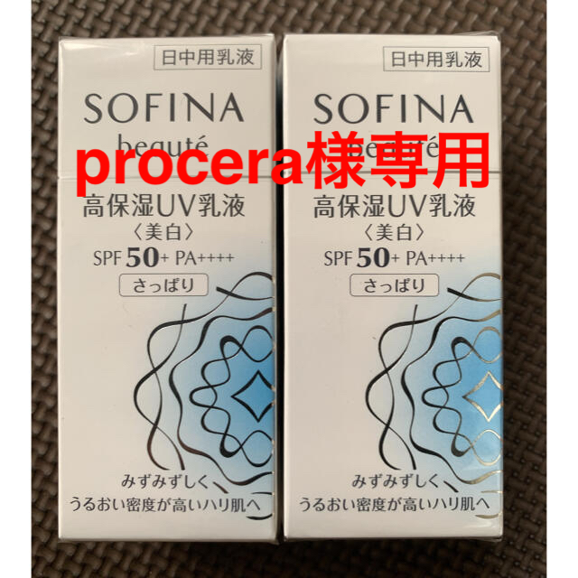 SOFINA(ソフィーナ)のソフィーナボーテ 高保湿UV乳液(美白)さっぱり30ml 2点★単品購入可★ コスメ/美容のボディケア(日焼け止め/サンオイル)の商品写真