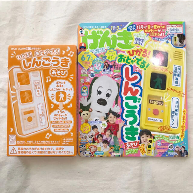 【新品未使用】幼児雑誌 げんき 信号機の付録付き 6.7月号 エンタメ/ホビーの雑誌(絵本/児童書)の商品写真
