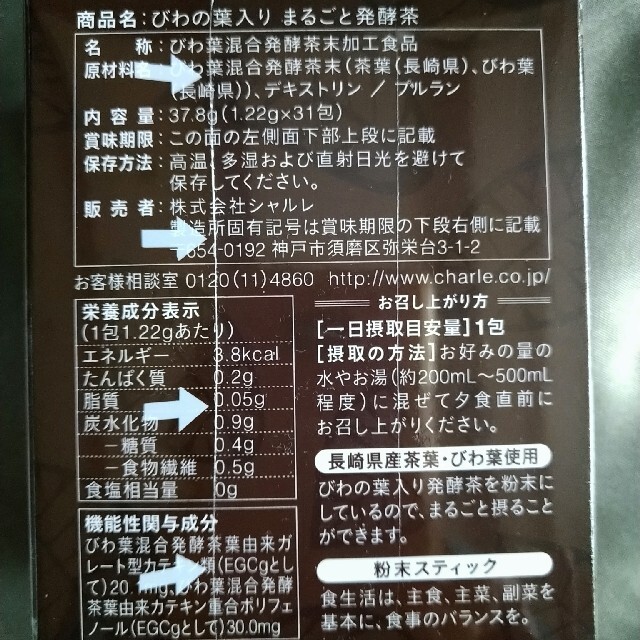 シャルレ(シャルレ)のびわの葉入りまるごと発酵茶(機能性表示食品) 食品/飲料/酒の健康食品(健康茶)の商品写真