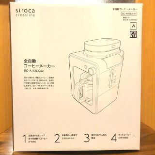 【新品未使用】シロカ　全自動コーヒーメーカー(コーヒーメーカー)