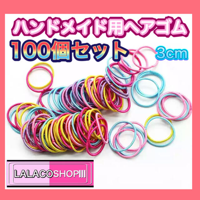 【今だけのお得価格!!】❤ハンドメイド用 ヘアゴム❤100個セット❤カラフル ハンドメイドのアクセサリー(ヘアアクセサリー)の商品写真