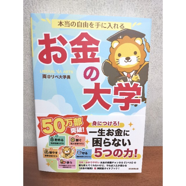 朝日新聞出版(アサヒシンブンシュッパン)の本当の自由を手に入れるお金の大学 【新品未使用】 エンタメ/ホビーの雑誌(ビジネス/経済/投資)の商品写真