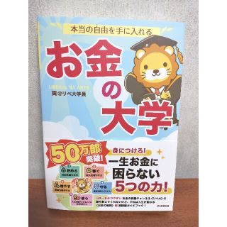 アサヒシンブンシュッパン(朝日新聞出版)の本当の自由を手に入れるお金の大学 【新品未使用】(ビジネス/経済/投資)