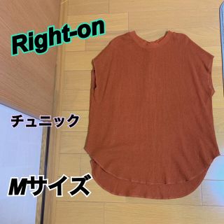 ライトオン(Right-on)の処分★ライトオン★ワッフルチュニック★ブラウン系★ワッフルTシャツ★Mサイズ(Tシャツ(半袖/袖なし))