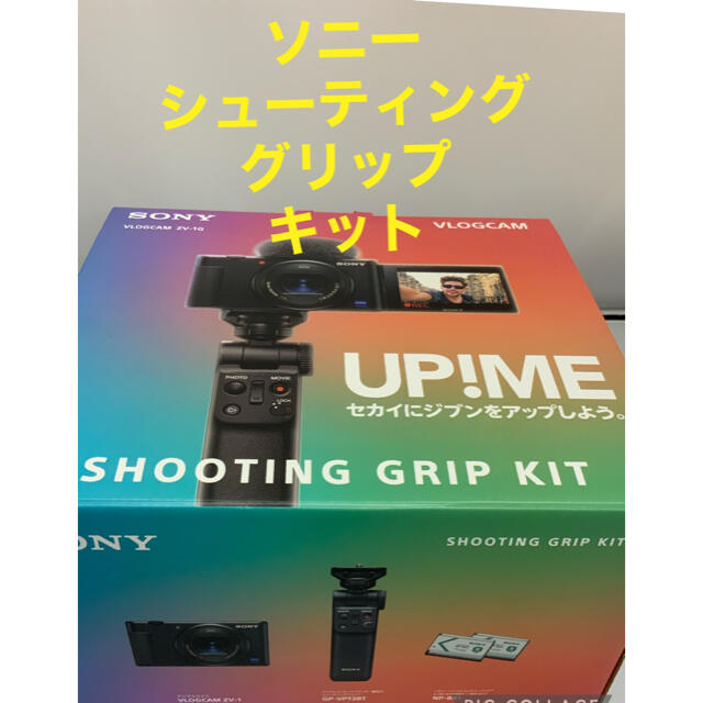 ソニー　VLOGCAM ZVー1G  SONY シューティンググリップキット