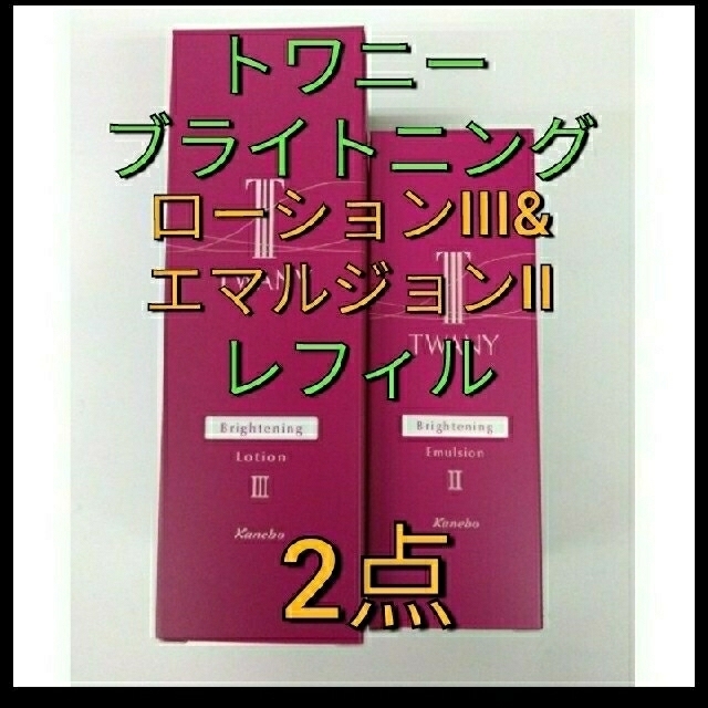 割引サービス トワニーブライトニングローション II &エマルジョンII 割引サービス トワニーブライトニングローション II &エマルジョンII