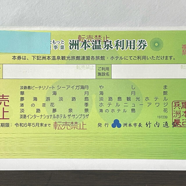 令和6年7月 洲本温泉利用券・1万円分・淡路島・洲本市・匿名配送 激安