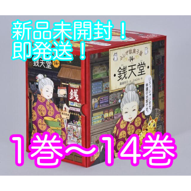 新品 ふしぎ駄菓子屋 銭天堂 （化粧箱入り14巻セット）全巻セット