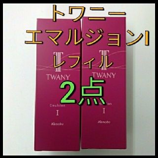 トワニー(TWANY)の完全未開封品！　トワニー　エマルジョン　I　さっぱり　レフィル　2本(乳液/ミルク)