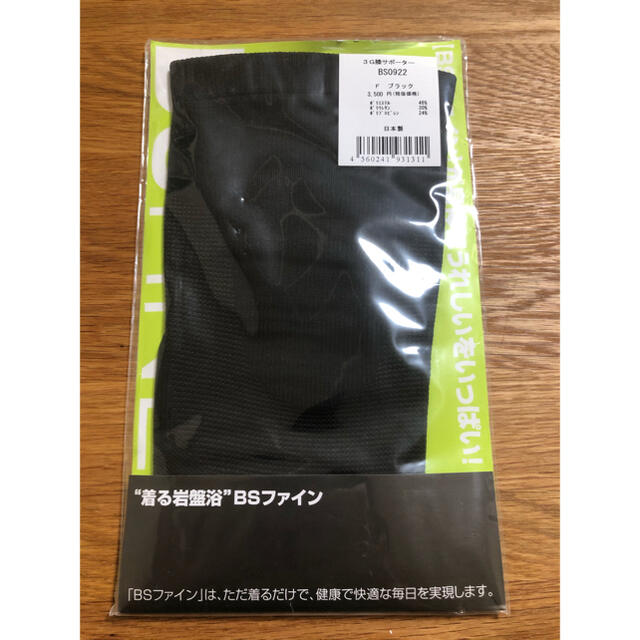 BS FINE 膝サポーター　フリーサイズ　 スポーツ/アウトドアのトレーニング/エクササイズ(その他)の商品写真