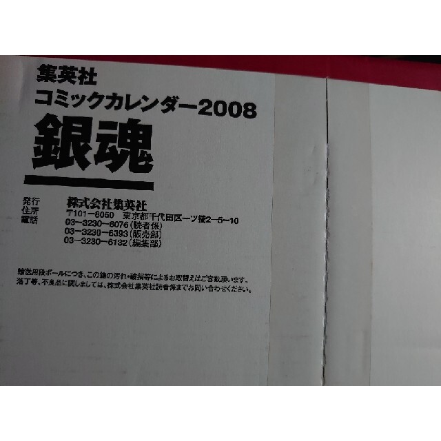 新品未開封 銀魂カレンダ－ ２００８ コミック原作絵