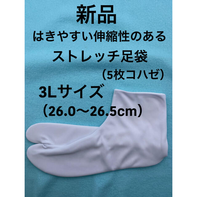 新品 きねやストレッチ足袋（5枚コハゼ）3Lサイズ26.0〜26.5cm メンズの水着/浴衣(和装小物)の商品写真