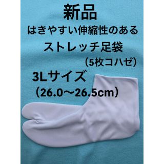 新品 きねやストレッチ足袋（5枚コハゼ）3Lサイズ26.0〜26.5cm(和装小物)