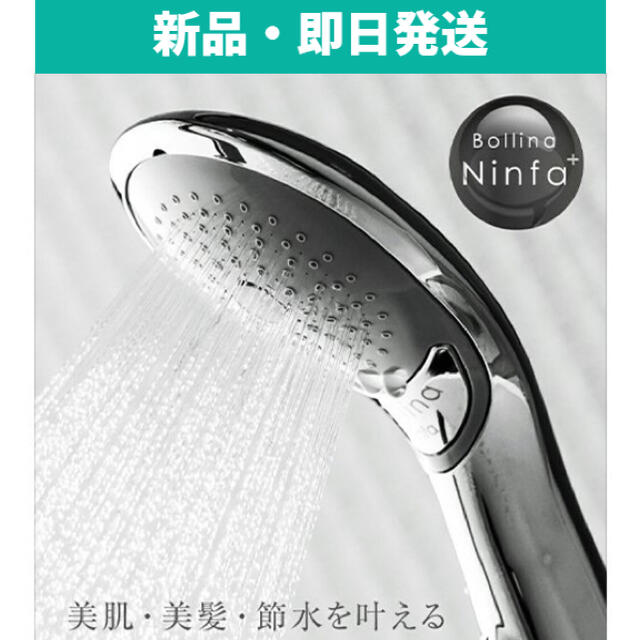 日本取り付け可能なメーカー【新品】ボリーナ ニンファプラス シャワーヘッド