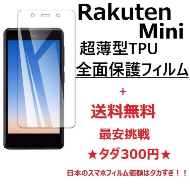 Rakuten Mini 液晶全面保護フィルム Tpuフィルム 楽天ミニの通販 By ぽっぽん S Shop ラクマ