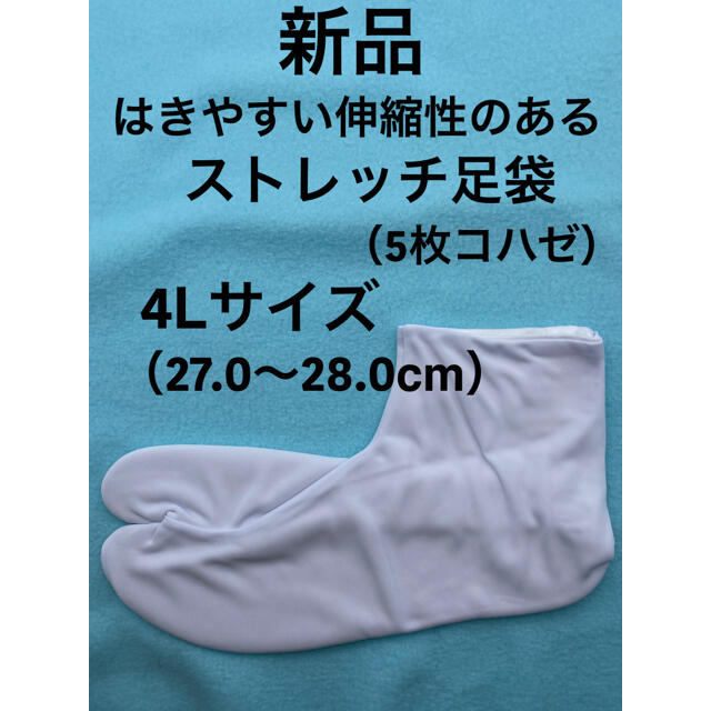 新品 きねやストレッチ足袋（5枚コハゼ）4Lサイズ27.0〜28.0cm メンズの水着/浴衣(和装小物)の商品写真